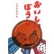 おいしいぼうし [絵本]