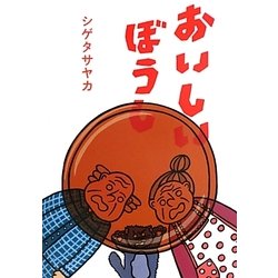 おいしいぼうし [絵本]