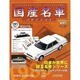 国産名車コレクション 2013年 5/15号（191） [雑誌]