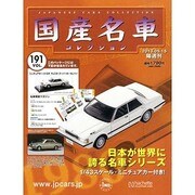 国産名車コレクション 2013年 5/15号（191） [雑誌]
