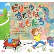 ビリーのすてきなともだち [絵本]