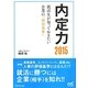 内定力〈2015〉就活生が知っておきたい企業の「採用基準」 [単行本]
