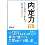 内定力〈2015〉就活生が知っておきたい企業の「採用基準」 [単行本]