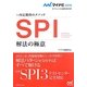 SPI解法の極意―内定獲得のメソッド(マイナビ2015オフィシャル就活BOOK) [単行本]