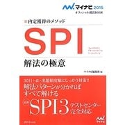 SPI解法の極意―内定獲得のメソッド(マイナビ2015オフィシャル就活BOOK) [単行本]