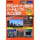 FPGAキットで始めるハード&ソフト丸ごと設計―CPUと周辺回路を作り込んでCプログラミング(Design Wave) [単行本]