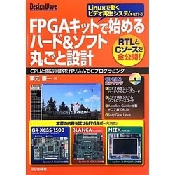 FPGAキットで始めるハード&ソフト丸ごと設計―CPUと周辺回路を作り込んでCプログラミング(Design Wave) [単行本]