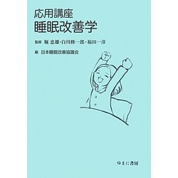 応用講座 睡眠改善学 [単行本]