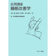 応用講座 睡眠改善学 [単行本]