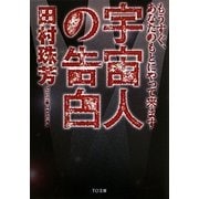 宇宙人の告白―もうすぐ、あなたのもとにやって来ます(TO文庫) [文庫]