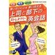 上司と部下のストレスフリー英会話―言いたいことを言い合える [単行本]