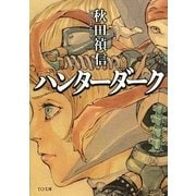ハンターダーク(TO文庫) [文庫]