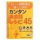 よい人間関係を築くためのカンタン英会話レシピ45 [単行本]