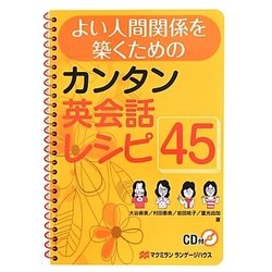 よい人間関係を築くためのカンタン英会話レシピ45 [単行本]