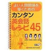 よい人間関係を築くためのカンタン英会話レシピ45 [単行本]