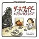 ダース・ヴェイダーとプリンセス・レイア [絵本]