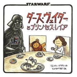 ダース・ヴェイダーとプリンセス・レイア [絵本]