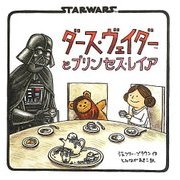 ダース・ヴェイダーとプリンセス・レイア [絵本]