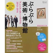 ぶらぶら美術・博物館プレミアムアートブック 2013-201（日テレムック） [ムックその他]