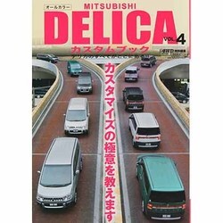 ヨドバシ Com Mitsubishi Delicaカスタムブック Vol 4 デリカのすべてがここにある ぶんか社ムック ムックその他 通販 全品無料配達