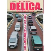 MITSUBISHI DELICAカスタムブック VOL.4－デリカのすべてがここにある!!（ぶんか社ムック） [ムックその他]