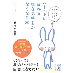 ヘトヘトに疲れる嫌な気持ちがなくなる本(中経の文庫) [文庫]