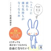 ヘトヘトに疲れる嫌な気持ちがなくなる本(中経の文庫) [文庫]