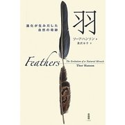 羽―進化が生みだした自然の奇跡 [単行本]