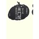 現代訳『無門関』―禅問答四十八章 [単行本]