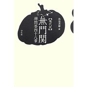 現代訳『無門関』―禅問答四十八章 [単行本]