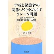 学校と保護者の関係づくりをめざすクレーム問題―セカンドステージの保護者からのクレーム対応 [単行本]