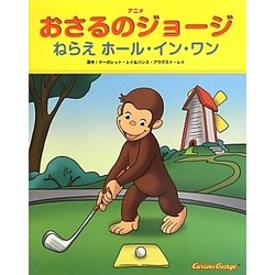 アニメおさるのジョージ ねらえホール・イン・ワン [絵本]