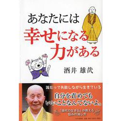 あなたには幸せになる力がある [単行本]