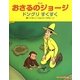アニメおさるのジョージ ドングリすくすく [絵本]