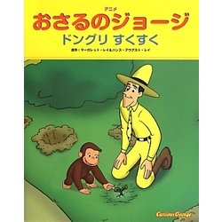 アニメおさるのジョージ ドングリすくすく [絵本]