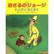 アニメおさるのジョージ ドングリすくすく [絵本]