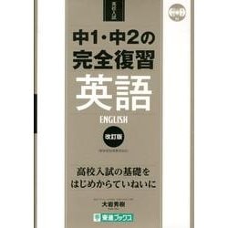ヨドバシ.com - 中1・中2の完全復習英語 改訂版－高校入試 新
