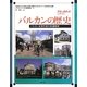 バルカンの歴史―バルカン近現代史の共通教材(世界の教科書シリーズ〈37〉) [全集叢書]