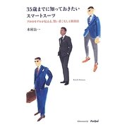35歳までに知っておきたいスマートスーツ―プロのモデルが伝える、賢い着こなしと演出法 [単行本]