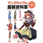 マンガキャラの服装資料集 女子民族衣装編 [単行本]