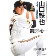 山口鉄也メッセージBOOK―鋼の心 [単行本]
