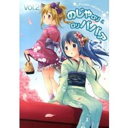 (21)-のじゃロリ&ロリババァ Vol.2 [コミック]