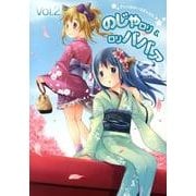 (21)-のじゃロリ&ロリババァ Vol.2 [コミック]