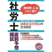 社労士直前予想模試〈2013年度版〉 [単行本]