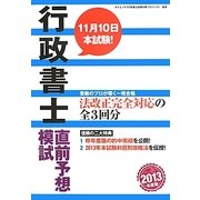 行政書士直前予想模試〈2013年度版〉 [単行本]