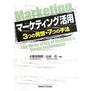 マーケティング活用―3つの発想・7つの手法 [単行本]