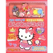 ハローキティのマグネットえほん おしゃれにデコって! [絵本]