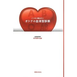 こっそり読みたいオトナの血液型診断 [単行本]