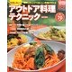 失敗しない!アウトドア料理テクニック―確実にキャンプでおいしい料理が作れる [単行本]