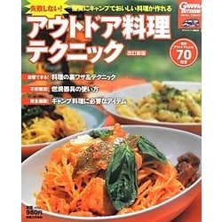 失敗しない!アウトドア料理テクニック―確実にキャンプでおいしい料理が作れる [単行本]